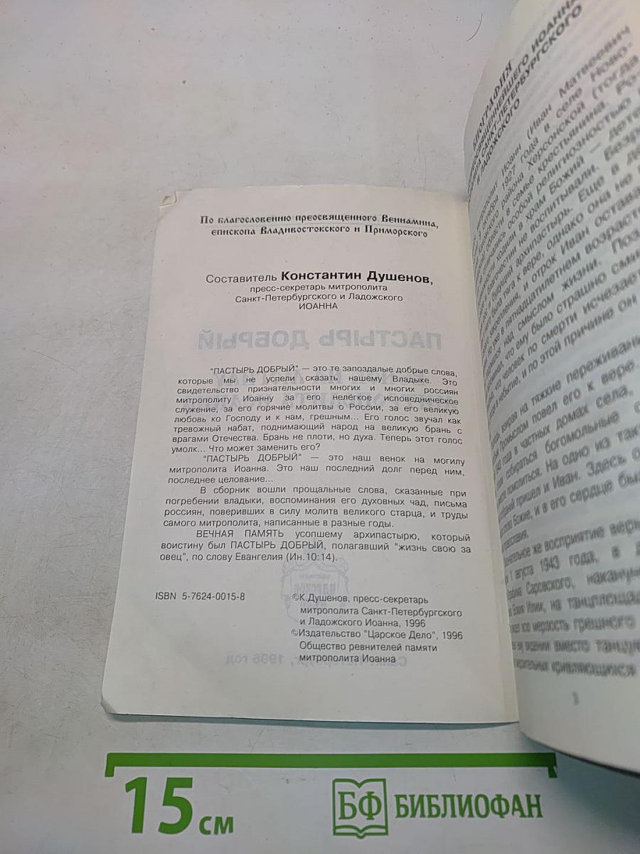 Пастырь добрый. Венок на могилу митрополита Иоанна