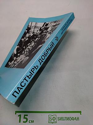 Пастырь добрый. Венок на могилу митрополита Иоанна