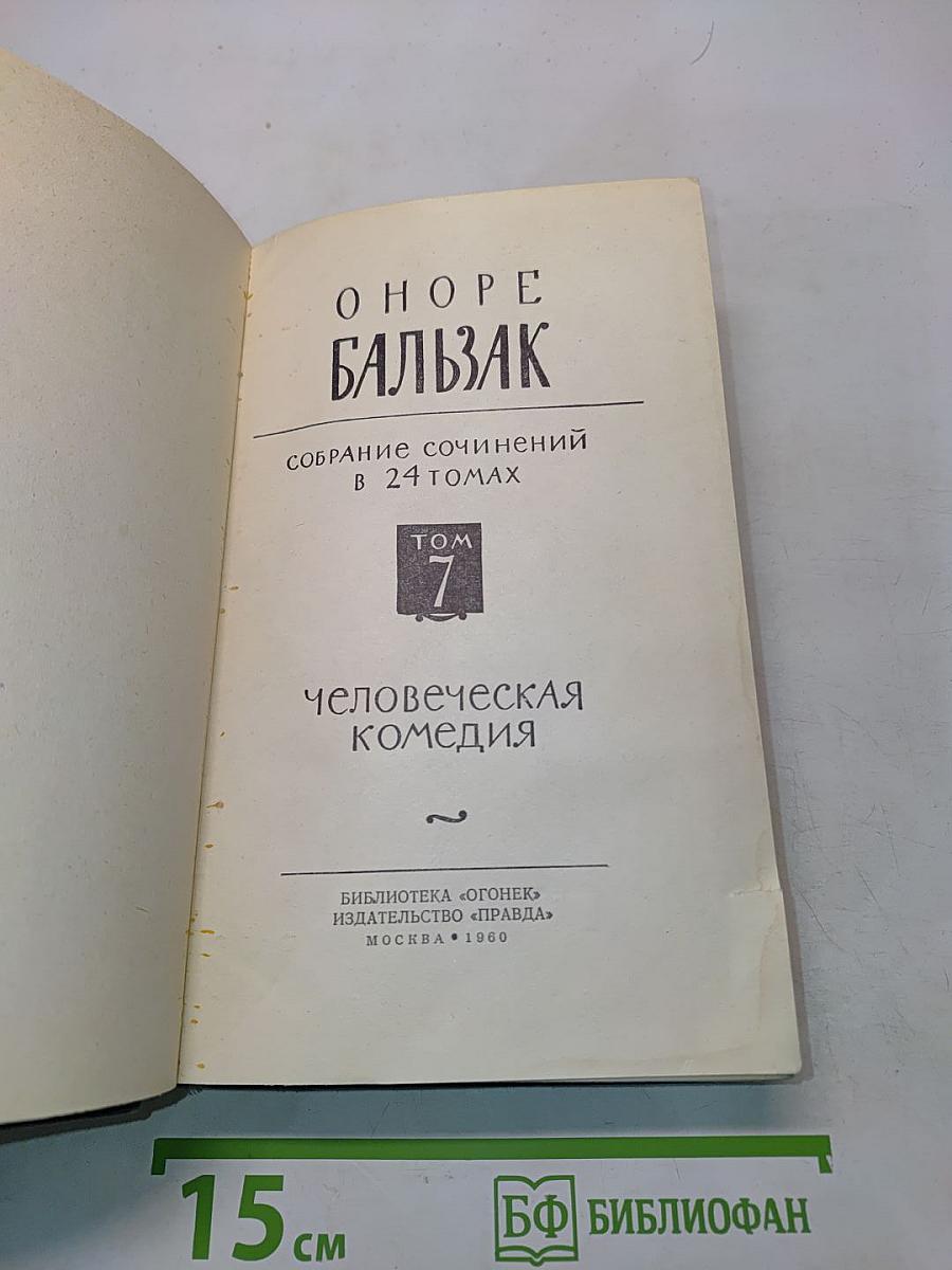 Человеческая комедия. Том 7