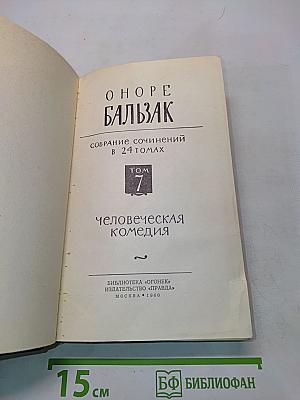 Человеческая комедия. Том 7