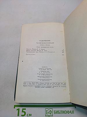 Человеческая комедия. Том 7