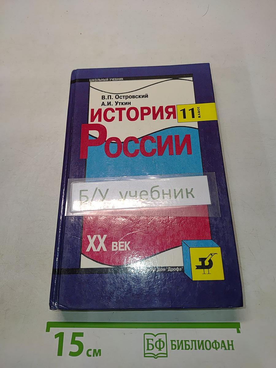 История России. ХХ век. Учебник для общеобразовательных учебных заведений. 11 класс