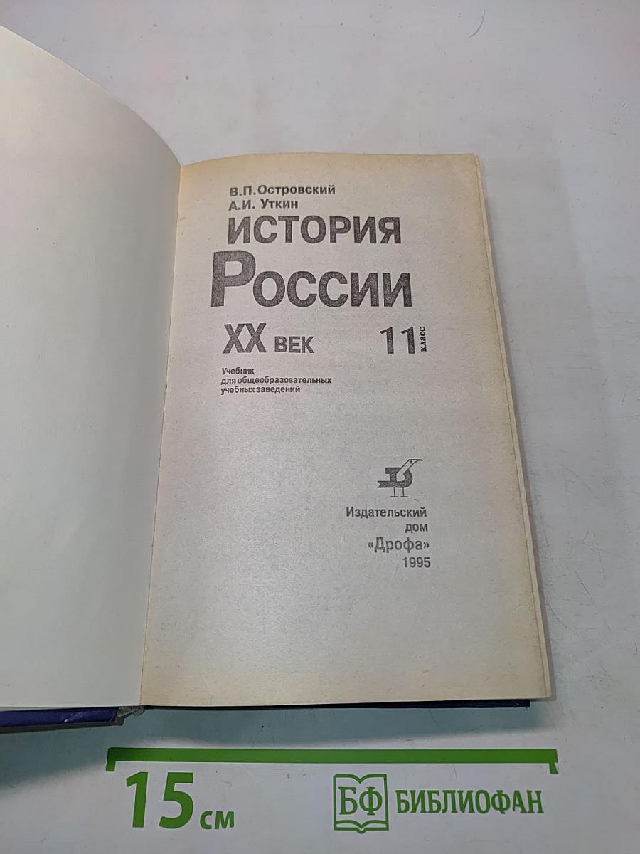 История России. ХХ век. Учебник для общеобразовательных учебных заведений. 11 класс