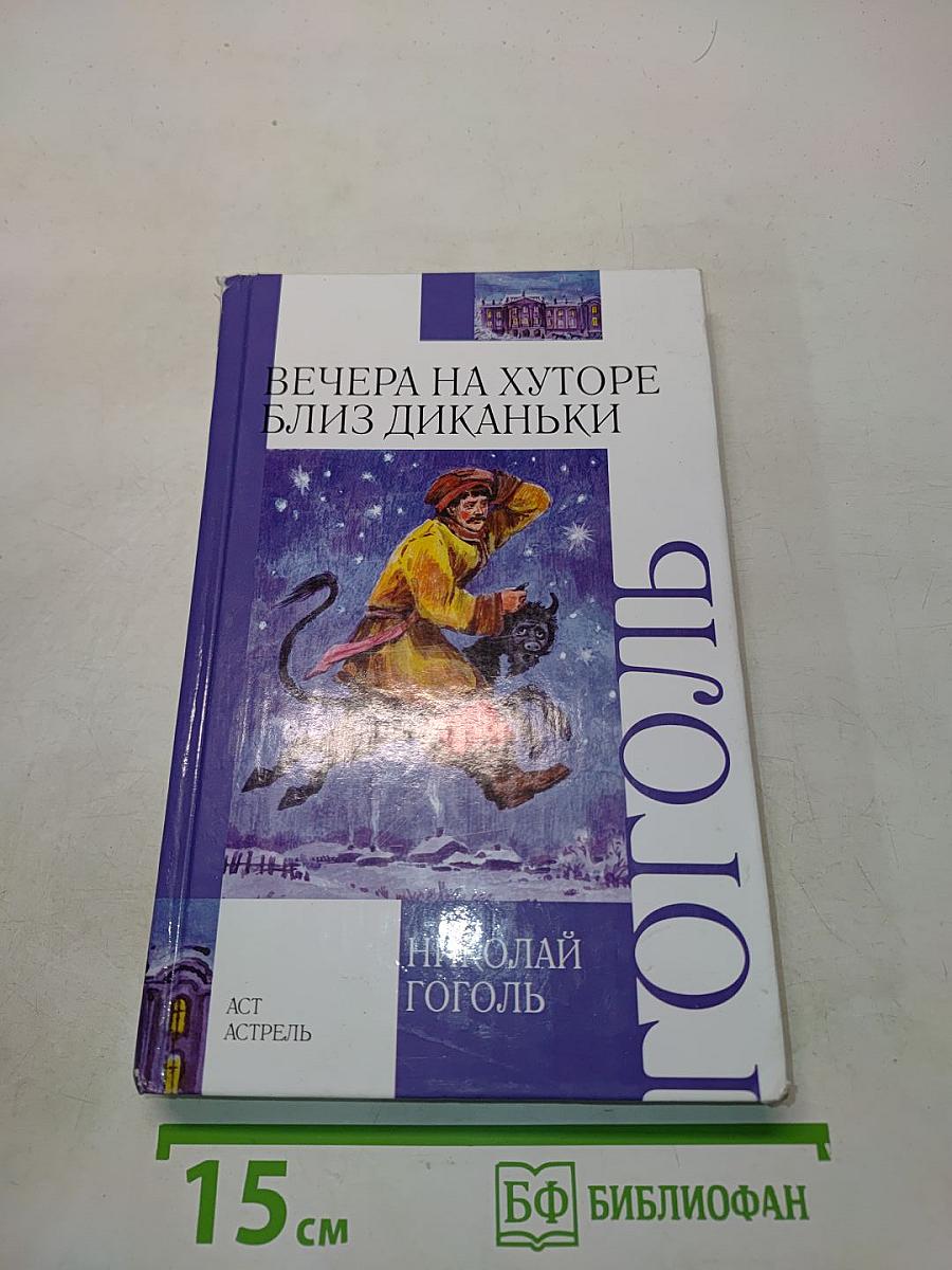 Вечера на хуторе близ Диканьки