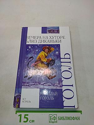 Вечера на хуторе близ Диканьки