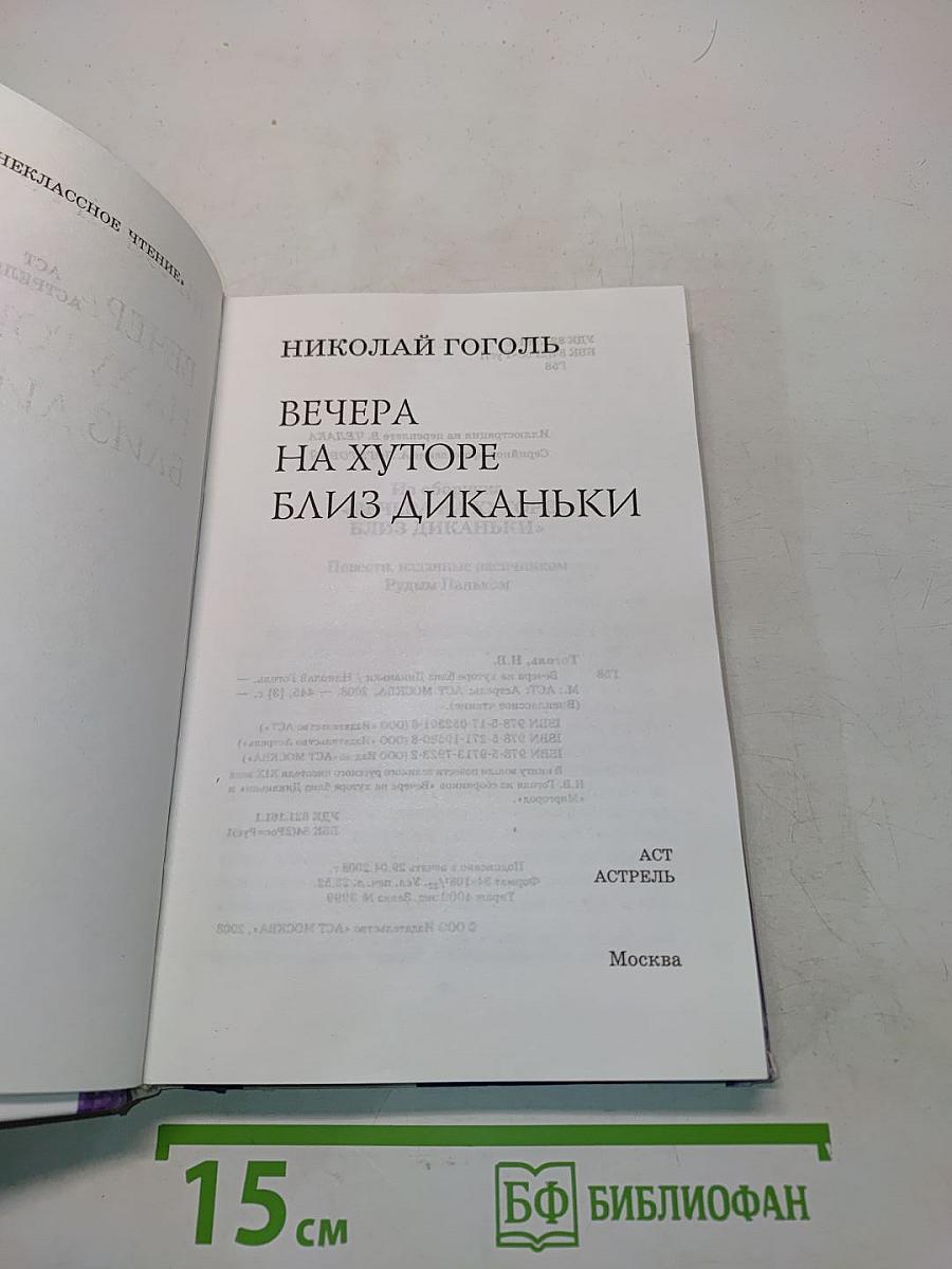 Вечера на хуторе близ Диканьки