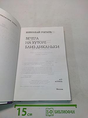 Вечера на хуторе близ Диканьки