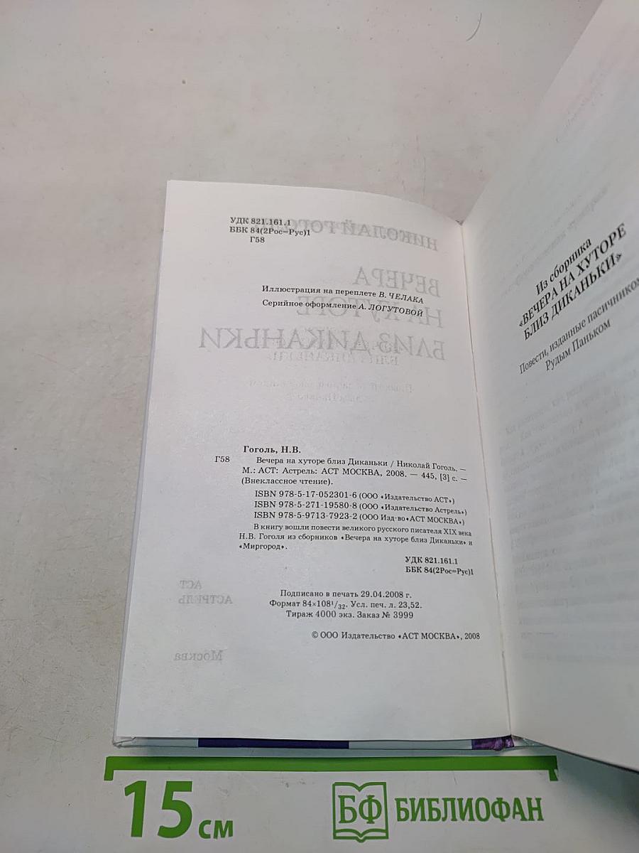 Вечера на хуторе близ Диканьки