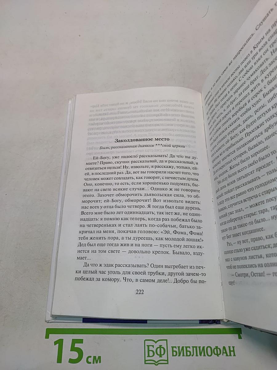 Вечера на хуторе близ Диканьки