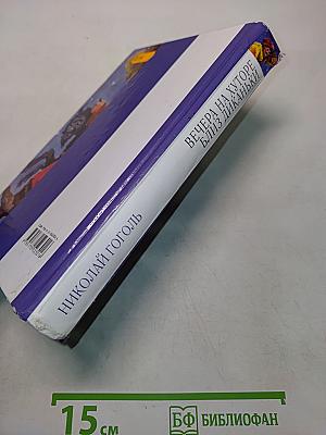 Вечера на хуторе близ Диканьки