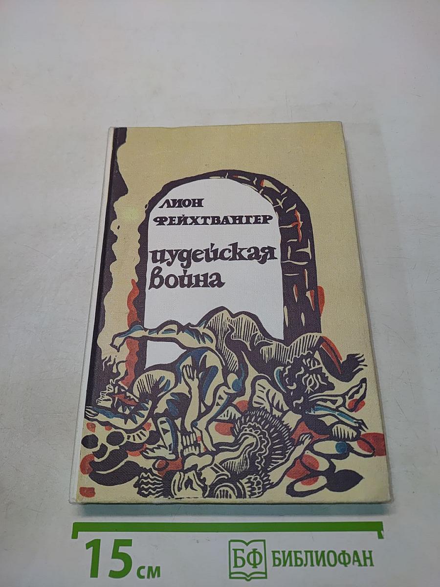 Иудейская война