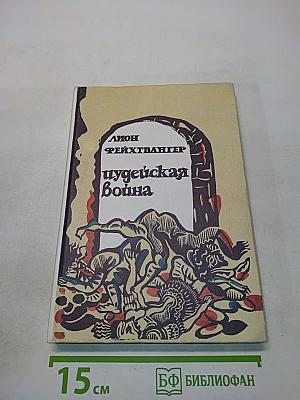 Иудейская война