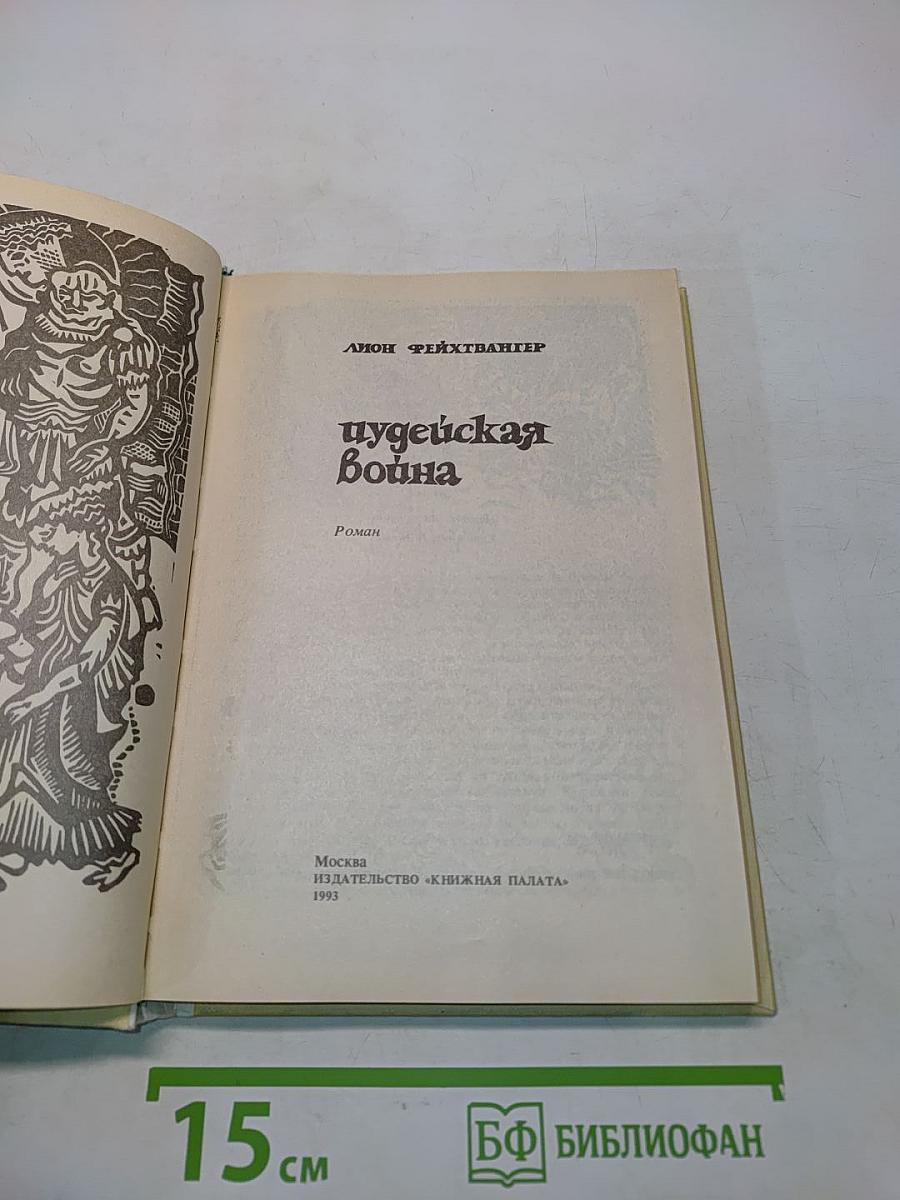 Иудейская война