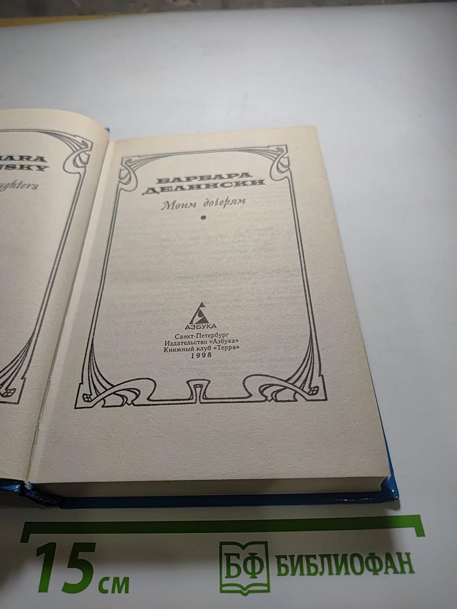 Моим дочерям