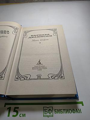 Моим дочерям