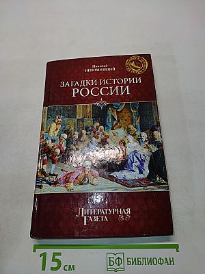 Загадки истории России