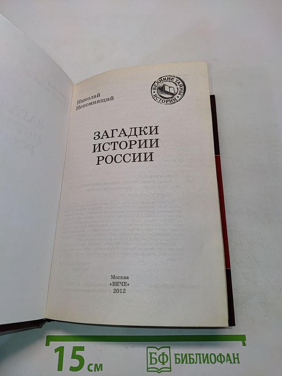 Загадки истории России