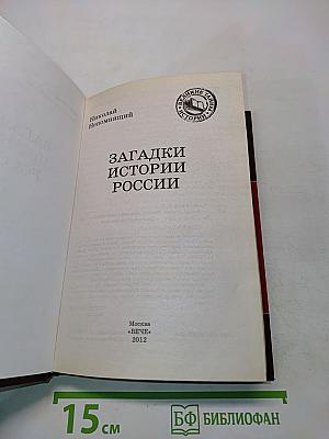 Загадки истории России
