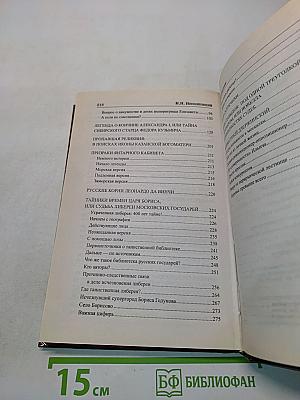 Загадки истории России
