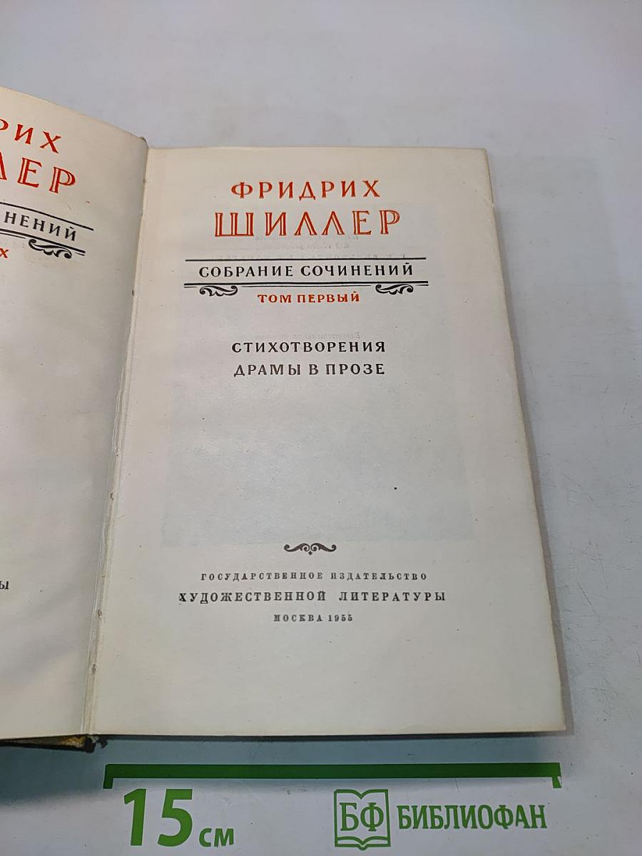 Собрание сочинений. Том первый. Стихотворения. Драмы в прозе
