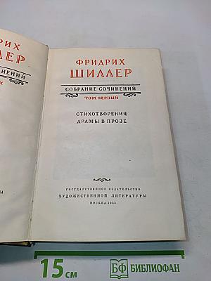 Собрание сочинений. Том первый. Стихотворения. Драмы в прозе