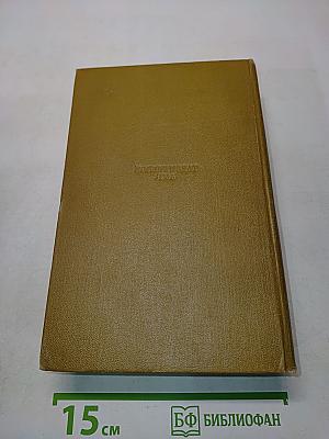 Собрание сочинений. Том первый. Стихотворения. Драмы в прозе