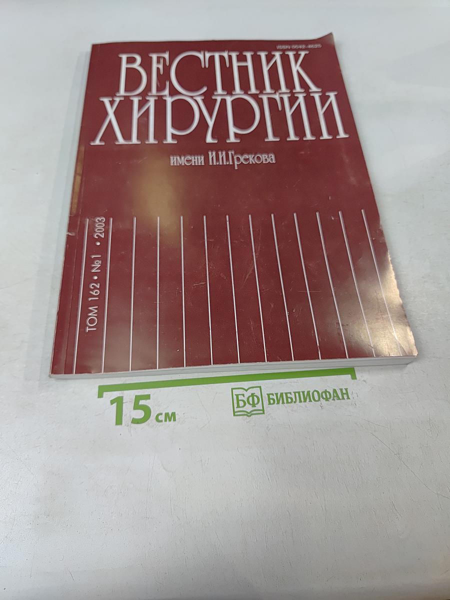 Вестник хирургии имени И.И. Грекова