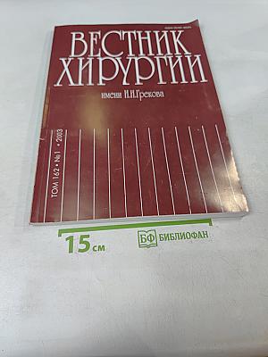 Вестник хирургии имени И.И. Грекова