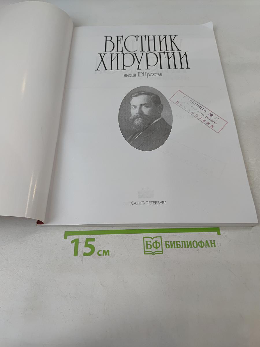 Вестник хирургии имени И.И. Грекова