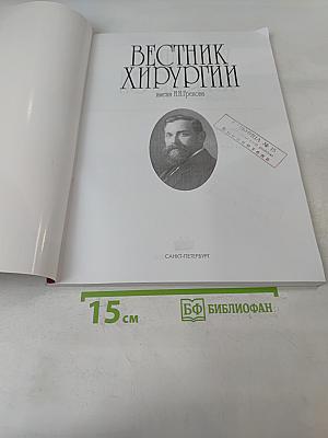 Вестник хирургии имени И.И. Грекова