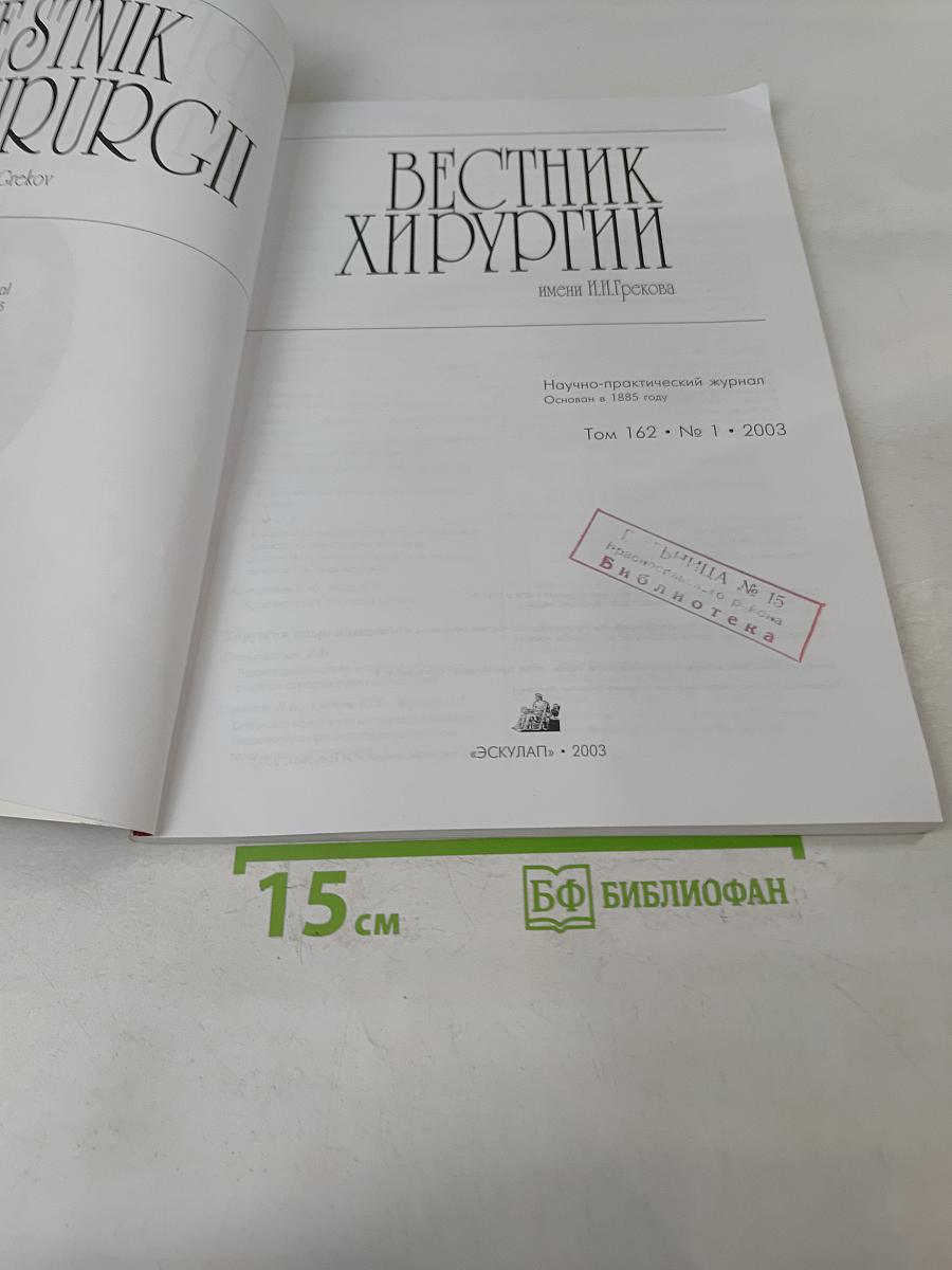 Вестник хирургии имени И.И. Грекова
