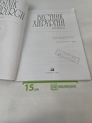 Вестник хирургии имени И.И. Грекова