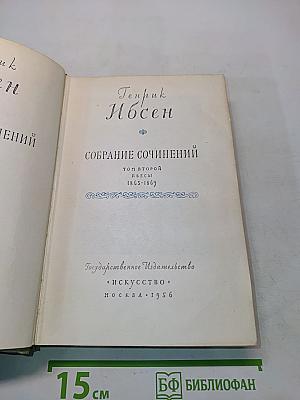 Собрание сочинений. Том второй. Пьесы. 1863-1869