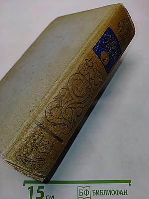 Собрание сочинений. Том второй. Пьесы. 1863-1869