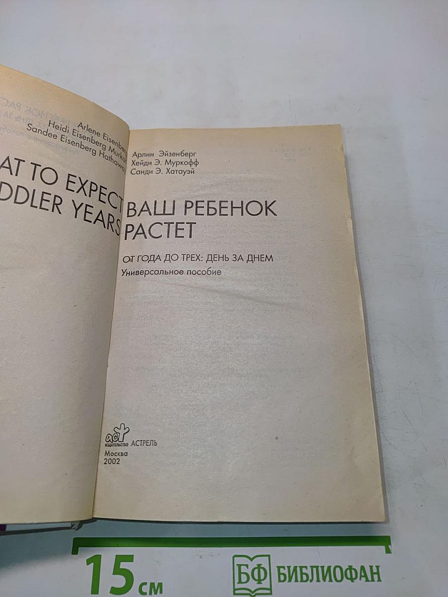 Ваш ребенок растет. От года до трех: день за днем. Универсальное пособие