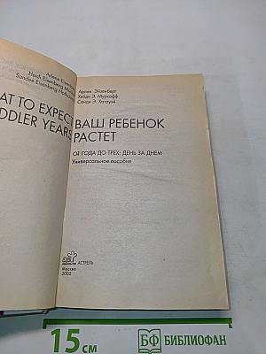 Ваш ребенок растет. От года до трех: день за днем. Универсальное пособие