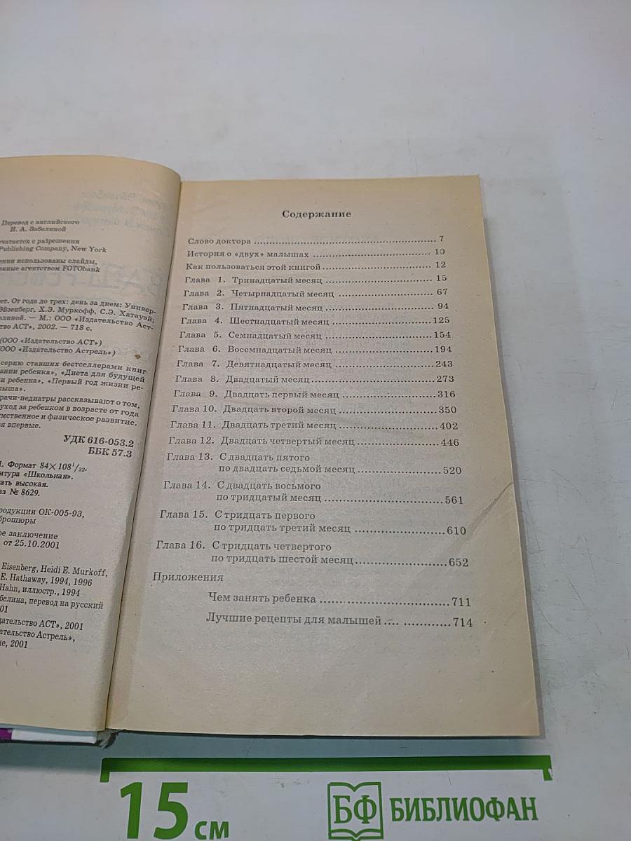 Ваш ребенок растет. От года до трех: день за днем. Универсальное пособие