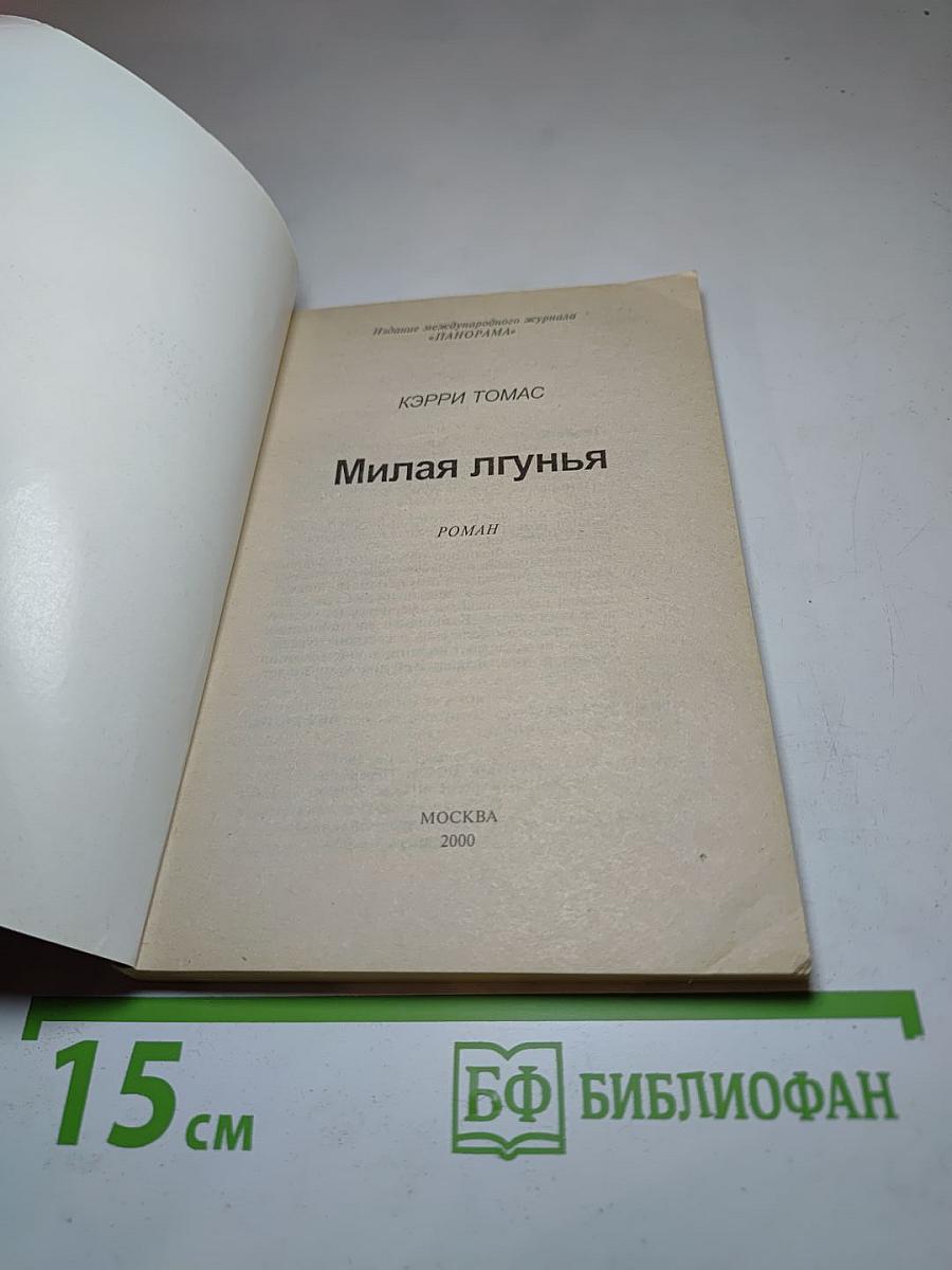 Милая лгунья