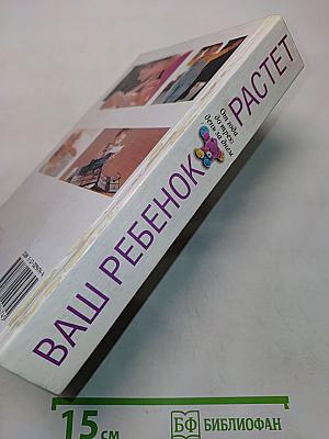 Ваш ребенок растет. От года до трех: день за днем. Универсальное пособие