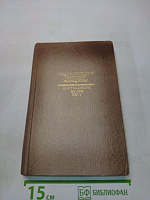 Энциклопедия молодой женщины