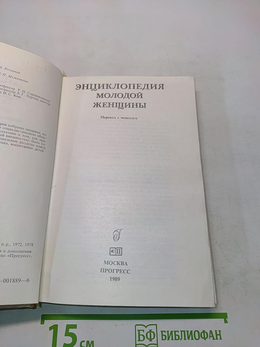 Энциклопедия молодой женщины