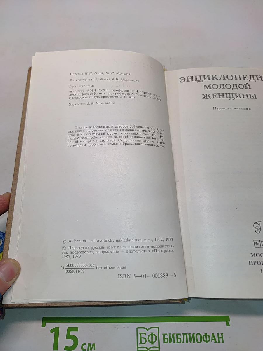 Энциклопедия молодой женщины