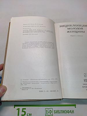 Энциклопедия молодой женщины