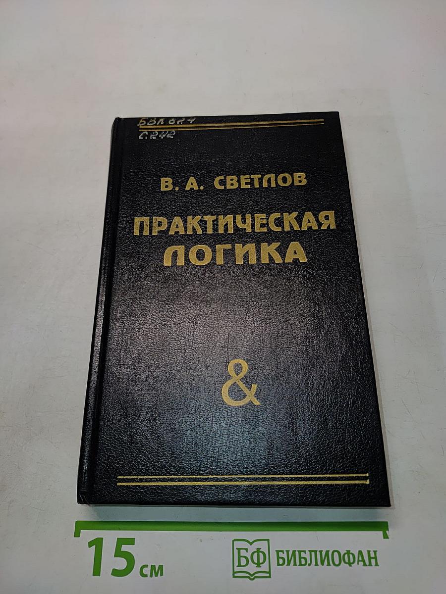 Практическая логика