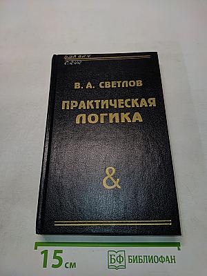 Практическая логика