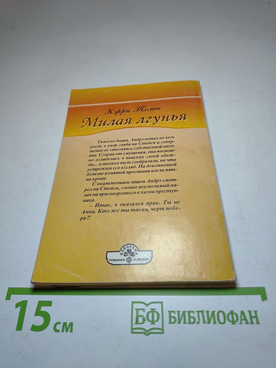 Милая лгунья