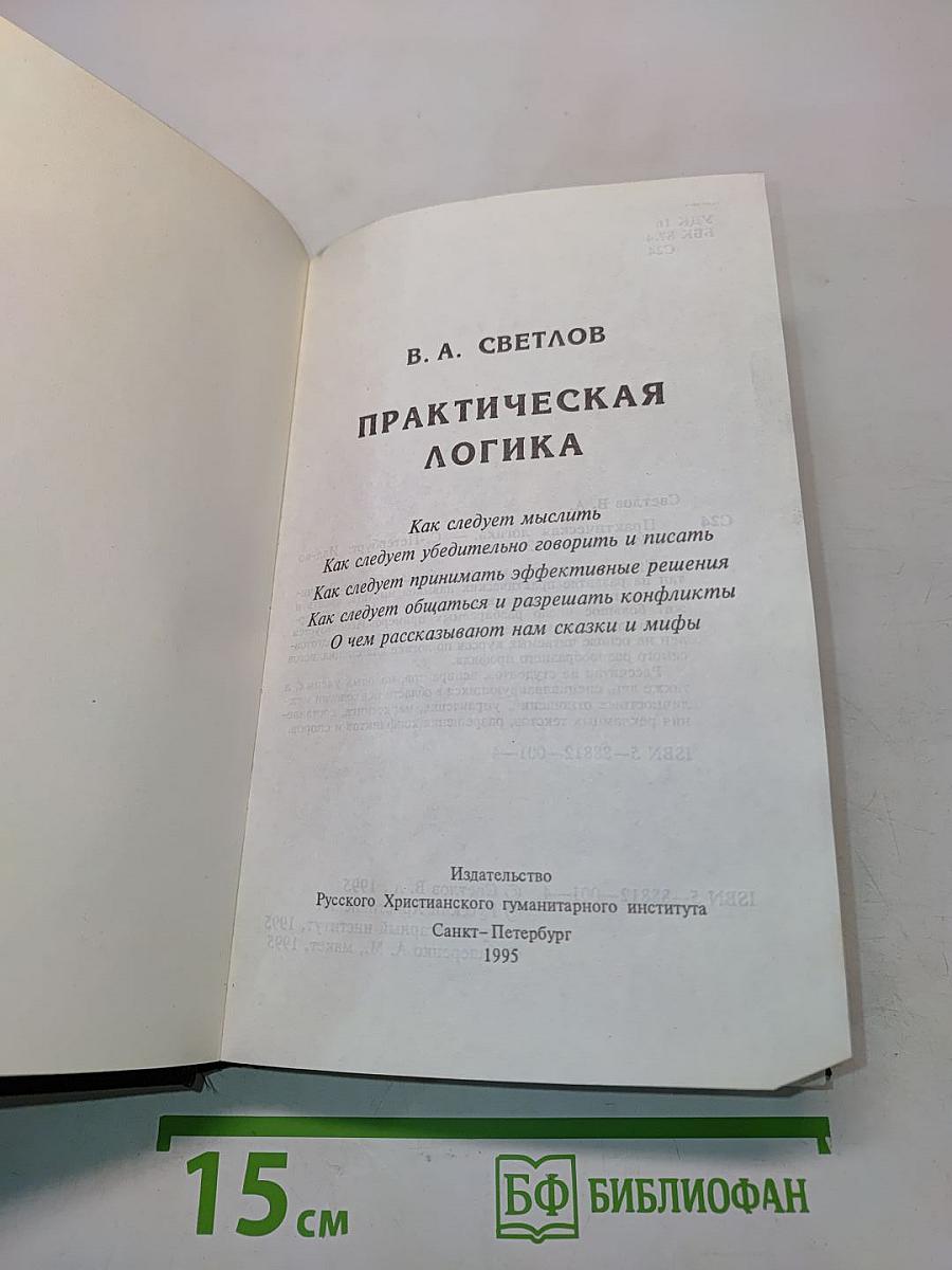 Практическая логика