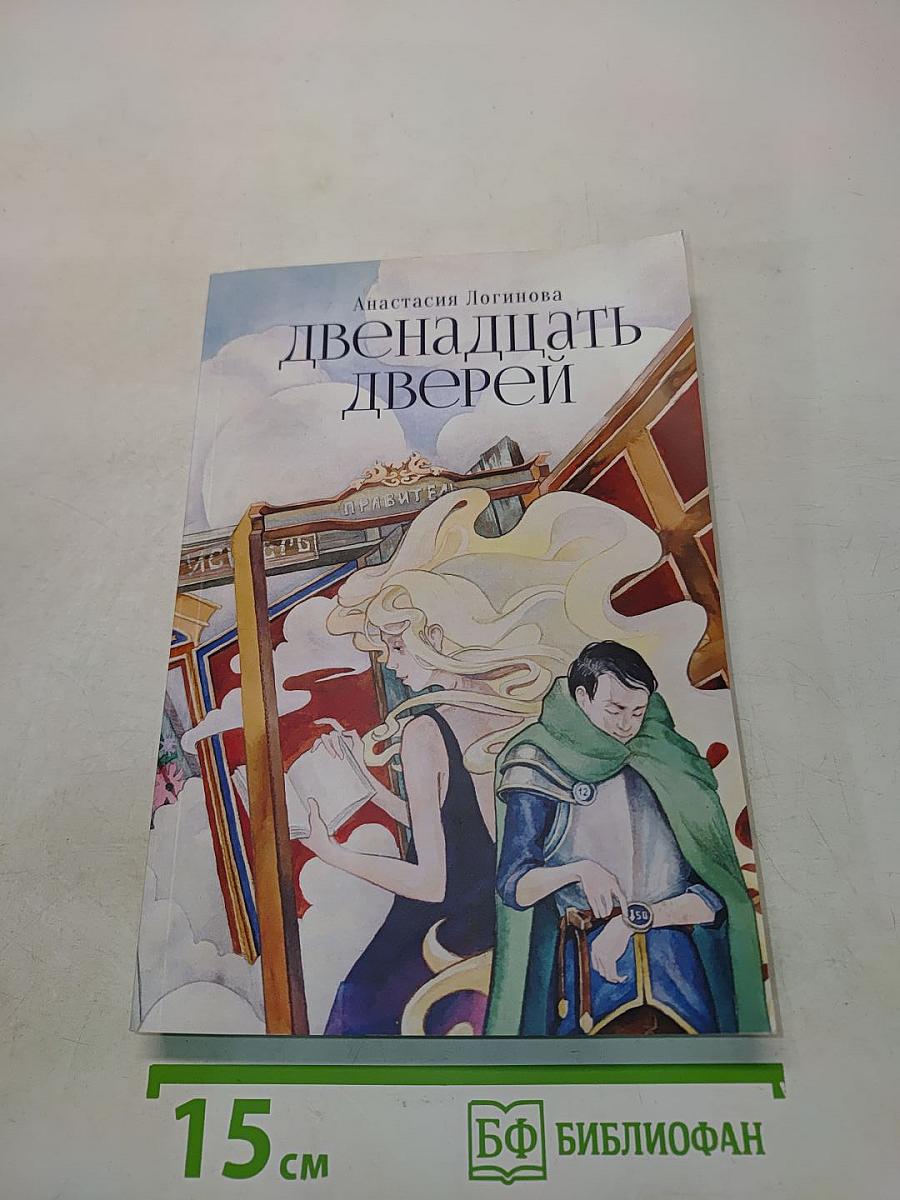 Двенадцать дверей