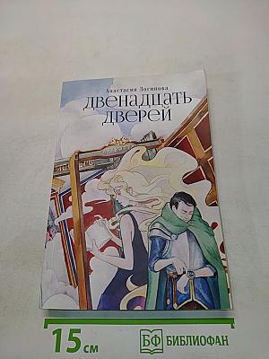 Двенадцать дверей