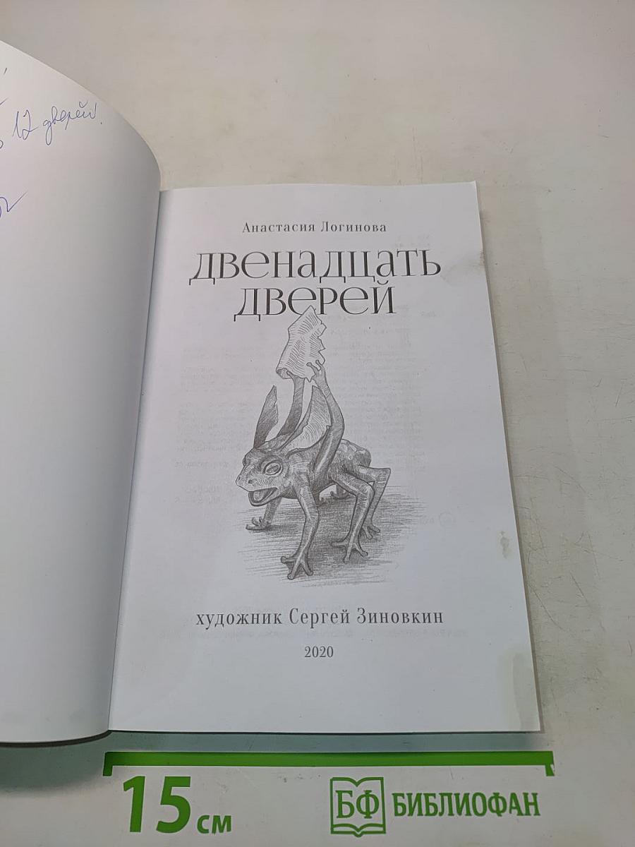 Двенадцать дверей